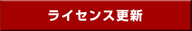 ライセンス更新